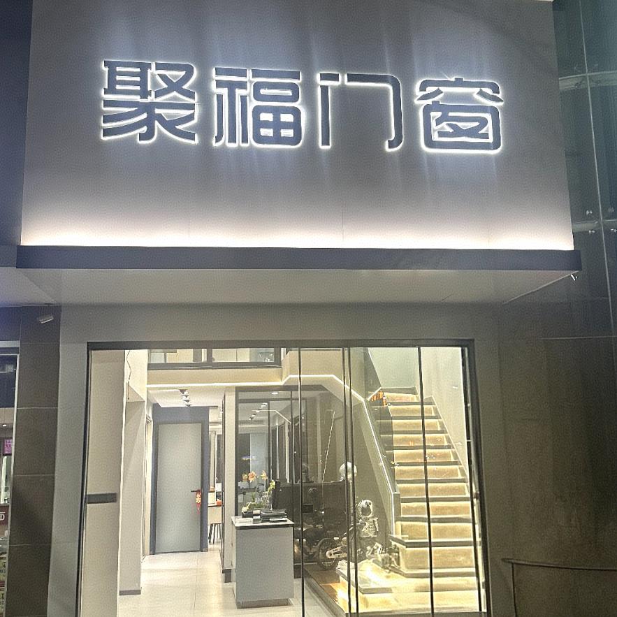 聚福门窗