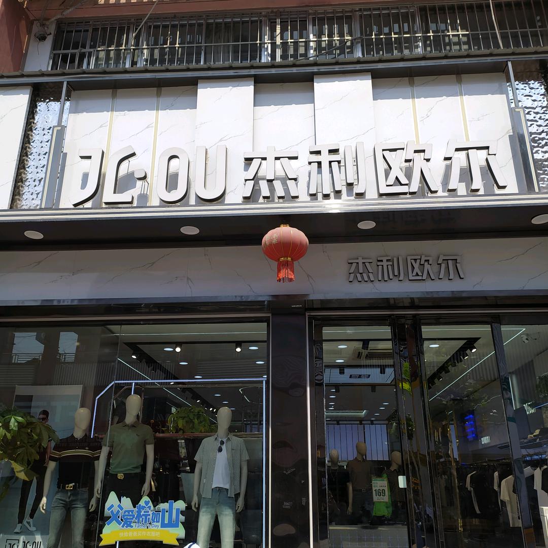 杰利欧尔男装滕州店