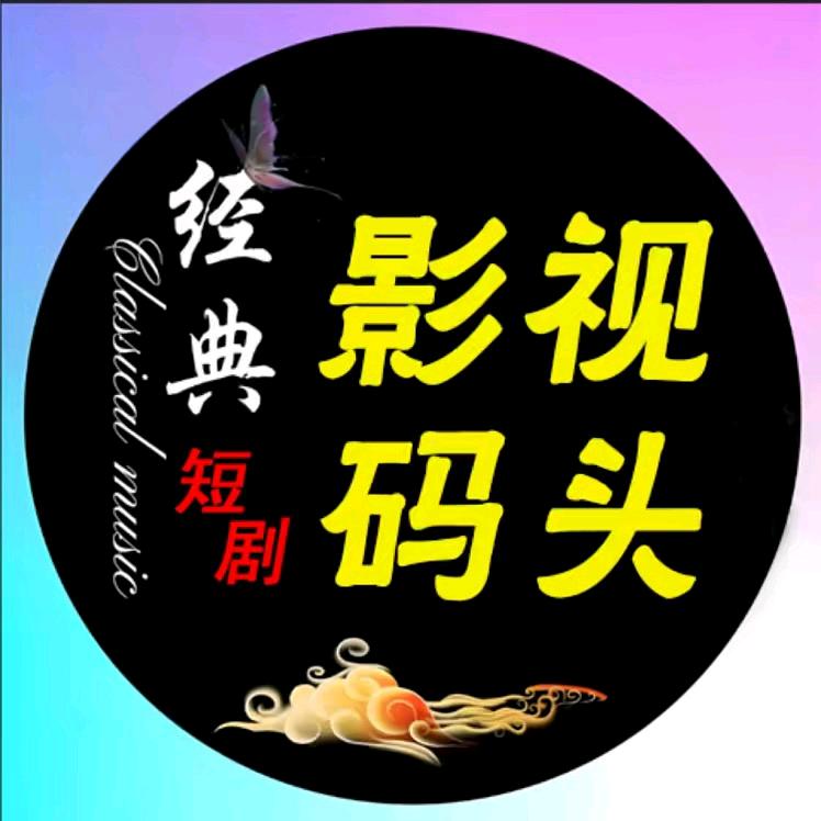 影视码头