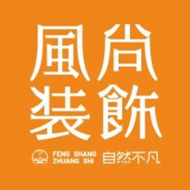 风尚装饰