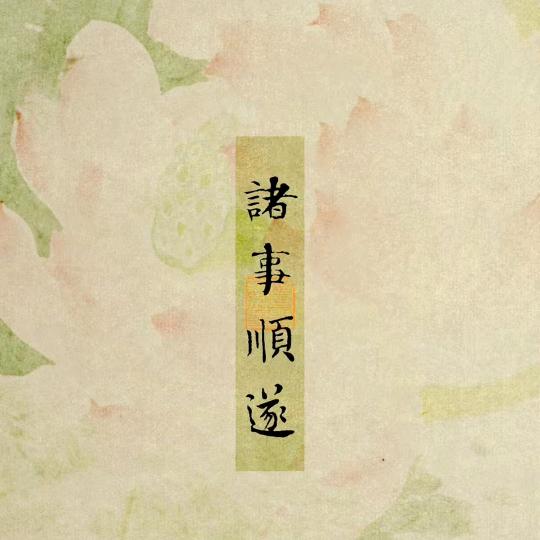 许卿上上签