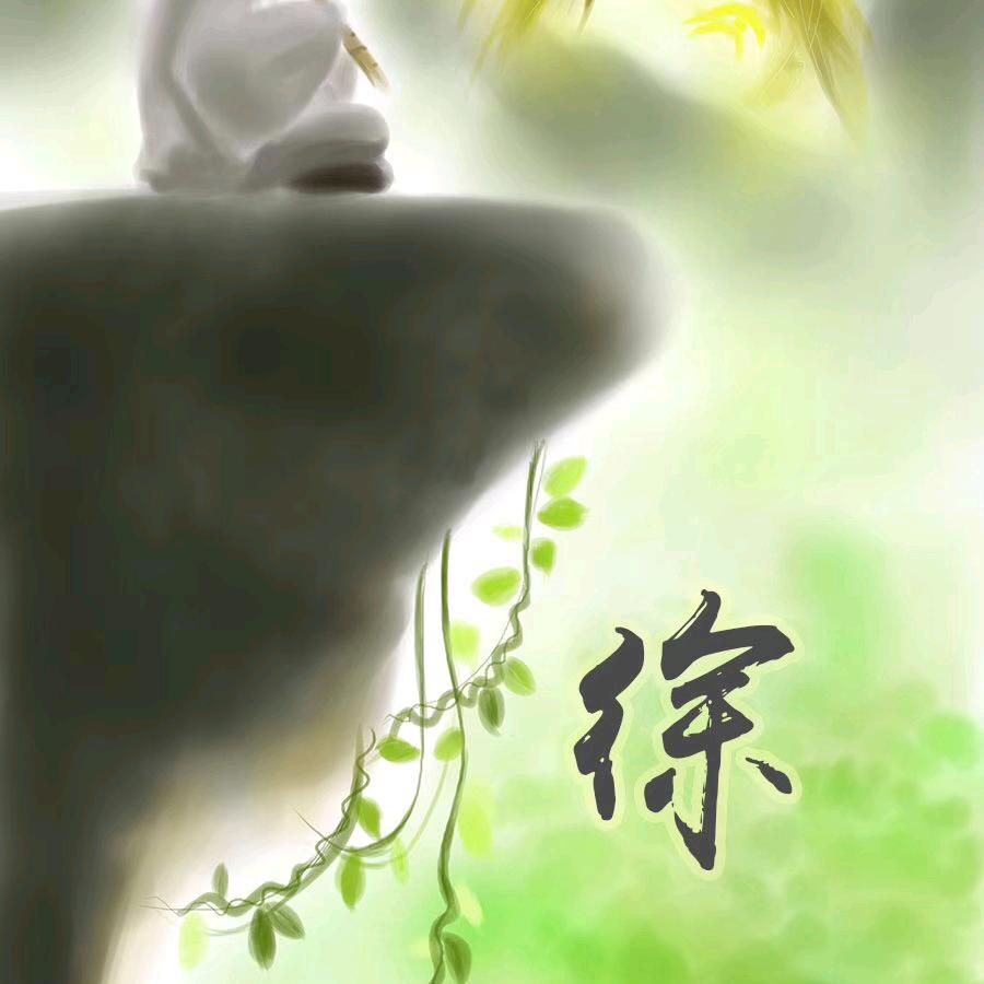 道传古今 真安天下