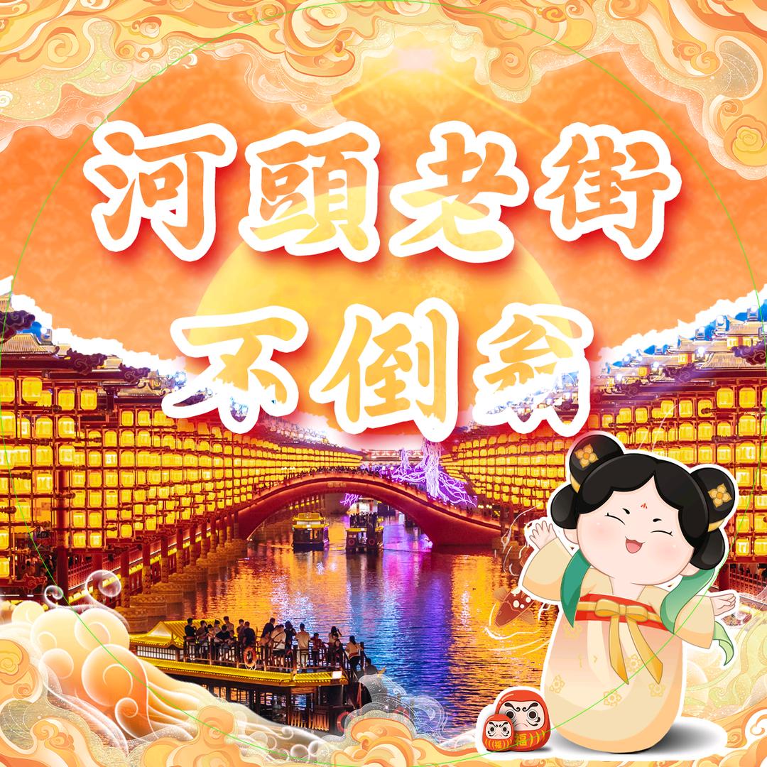 河頭老街不倒翁翁