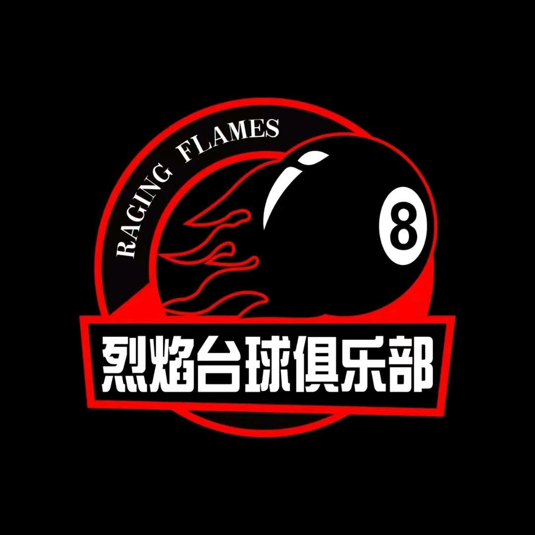 烈焰台球俱乐部