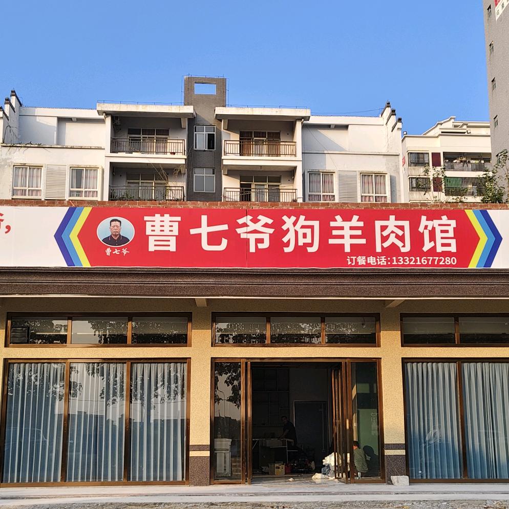 曹七爷狗羊肉馆