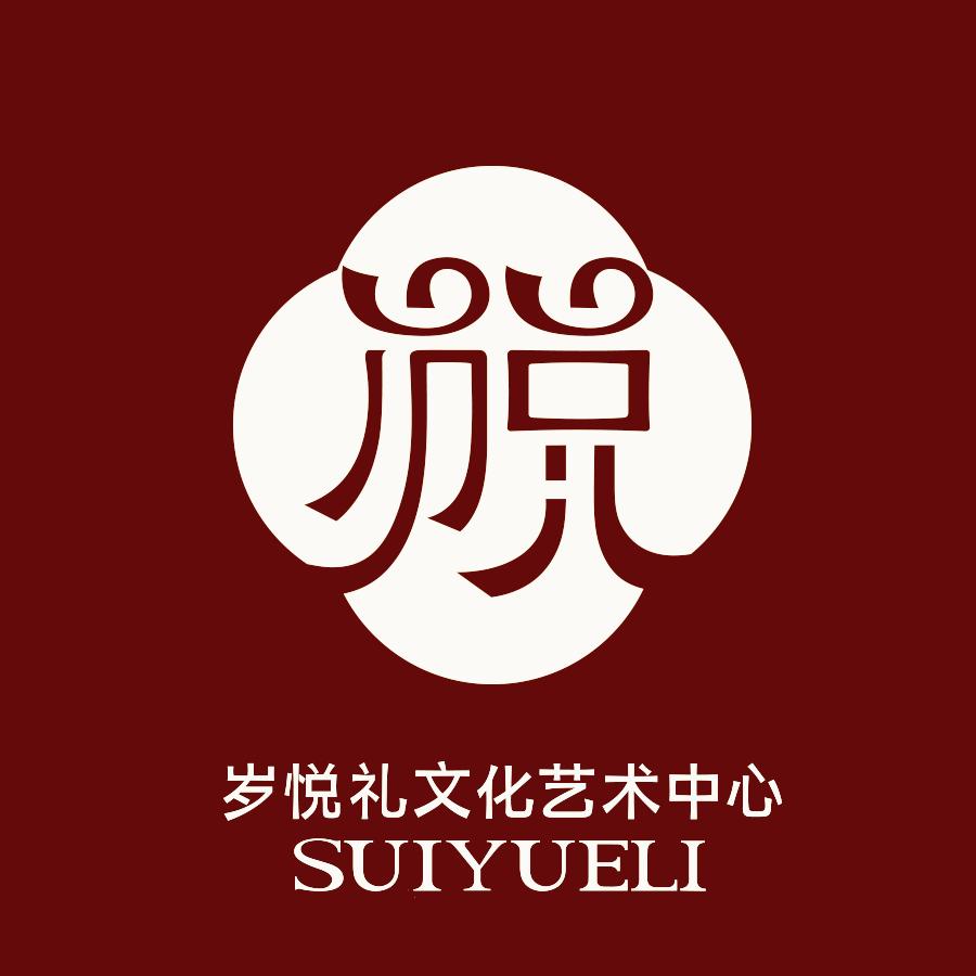 岁悦礼文化艺术中心