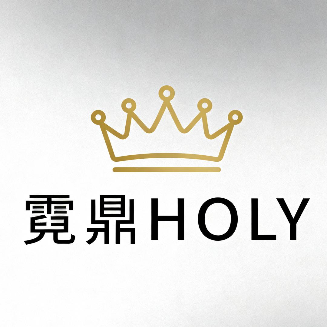 霓鼎HOLY