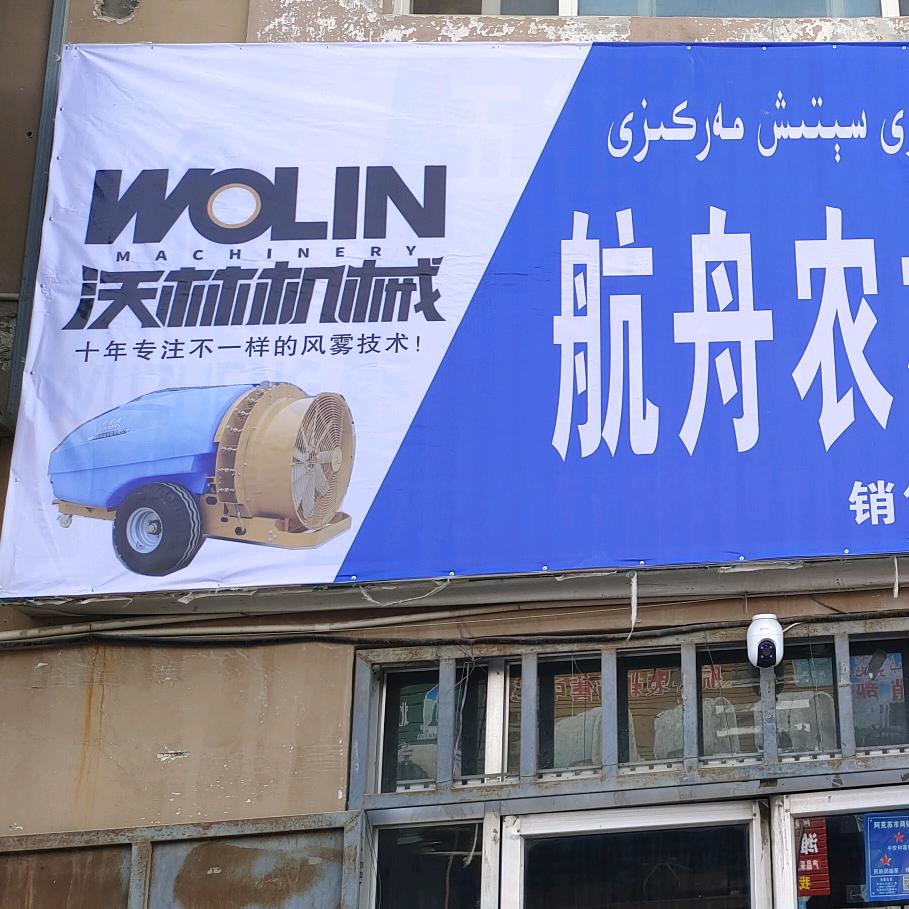 阿克苏航舟农机小孟