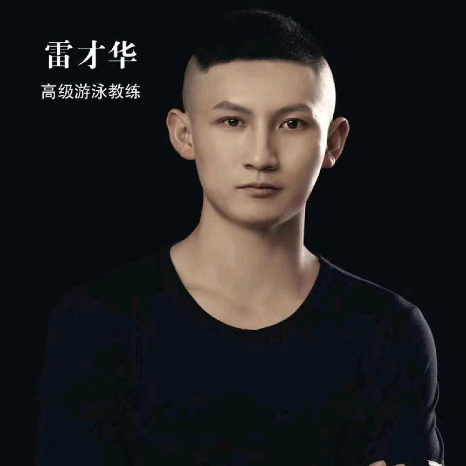 冠洋少体校雷探长