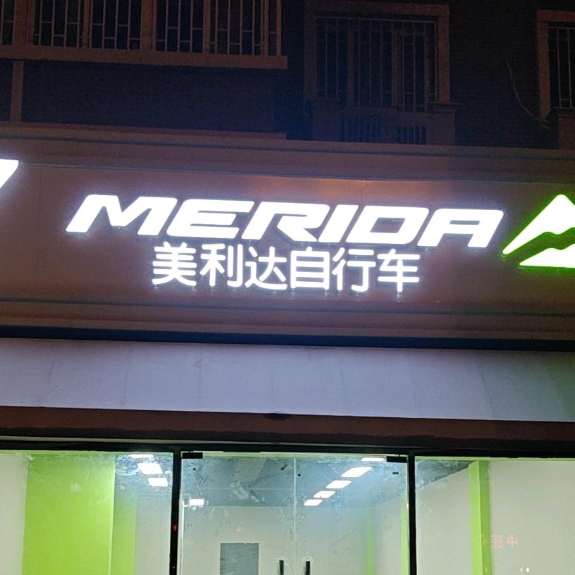 美利达自行车(京津路店)