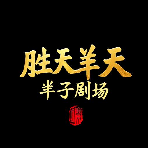 胜天半子剧场