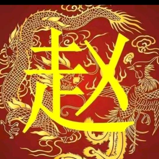 赵老三