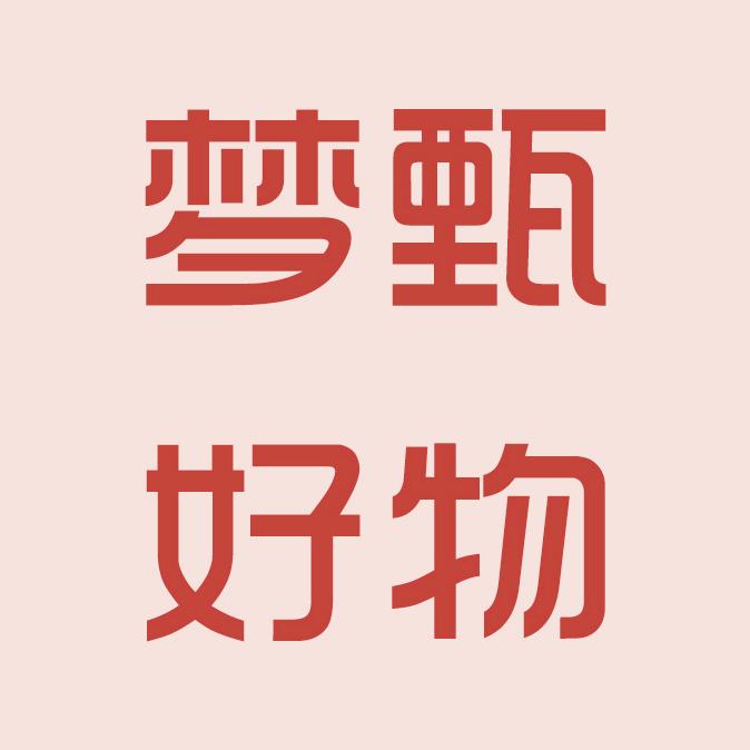 梦甄好物
