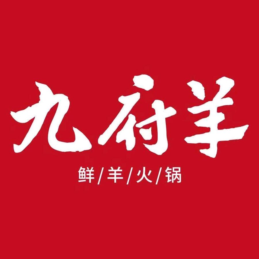 临沂九府羊鲜羊火锅烧烤