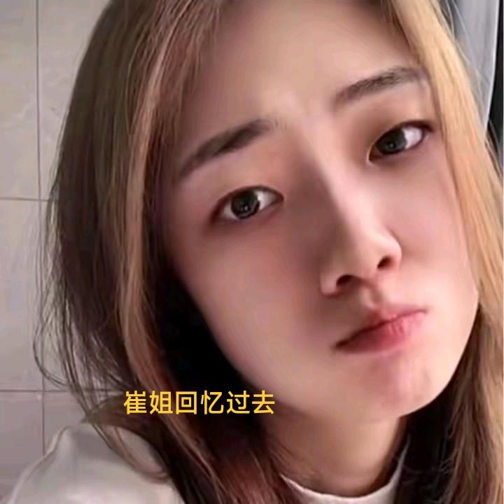 崔姐回忆过去