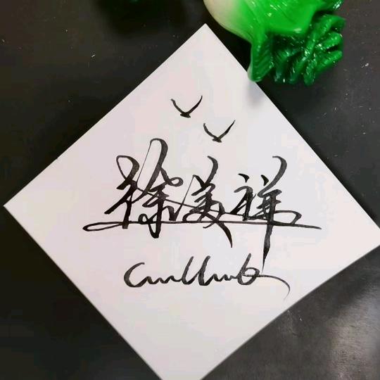 徐美祥