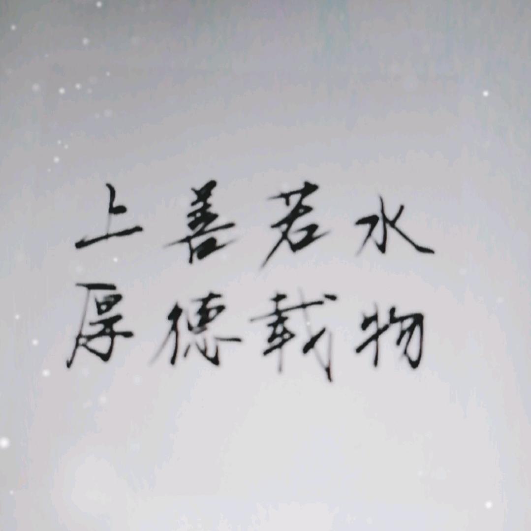 厚德载物