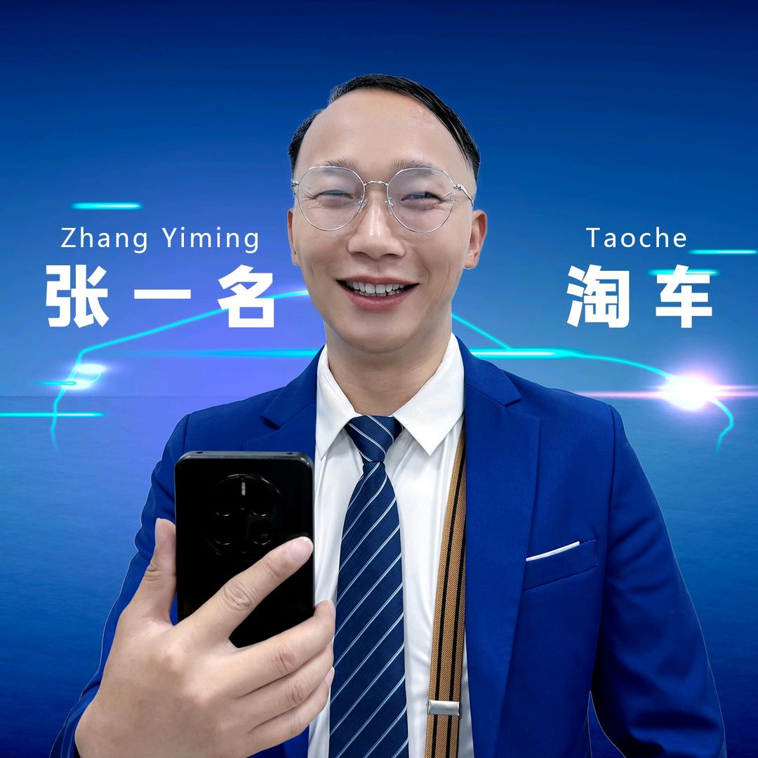 张一名淘车