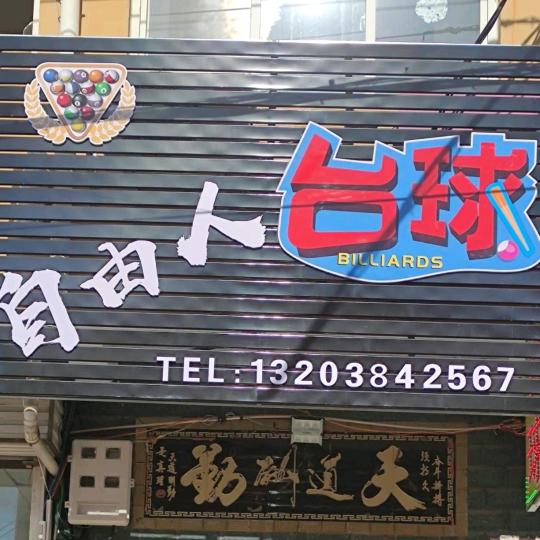 登封 自由人台球   靳
