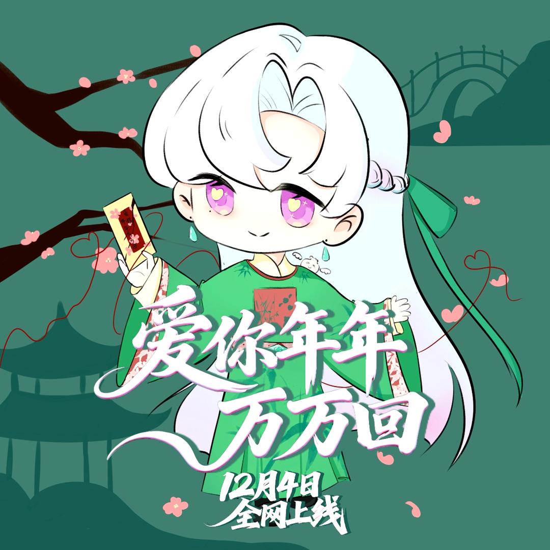 小婧㊗️唐玉生首单《爱你年年万万回》大爆