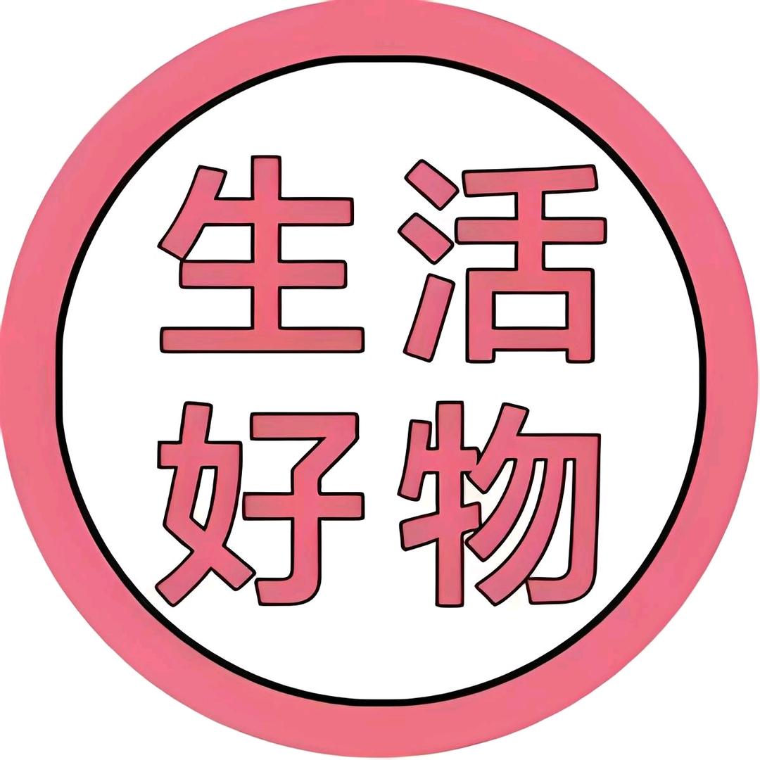 外贸姑娘日用好物