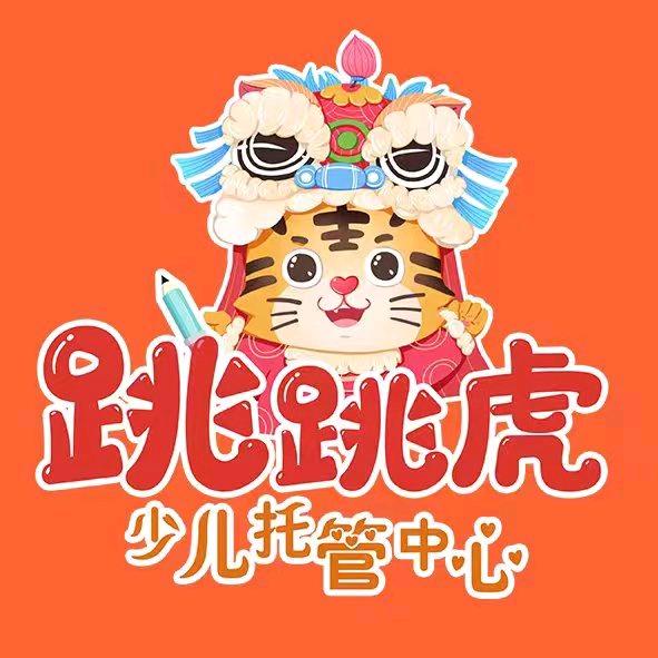 吴忠市跳跳虎托管中心