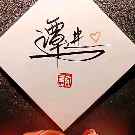 西南游子