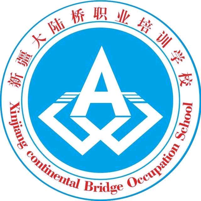 新疆大陆桥驾校