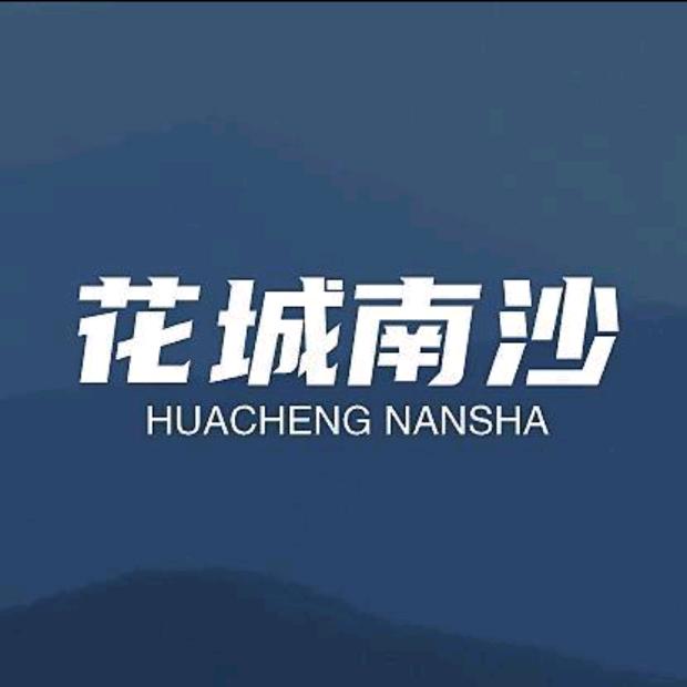 花城南沙