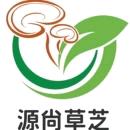 源尙草芝云南滋补养生专卖店