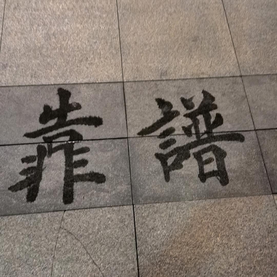 靠谱