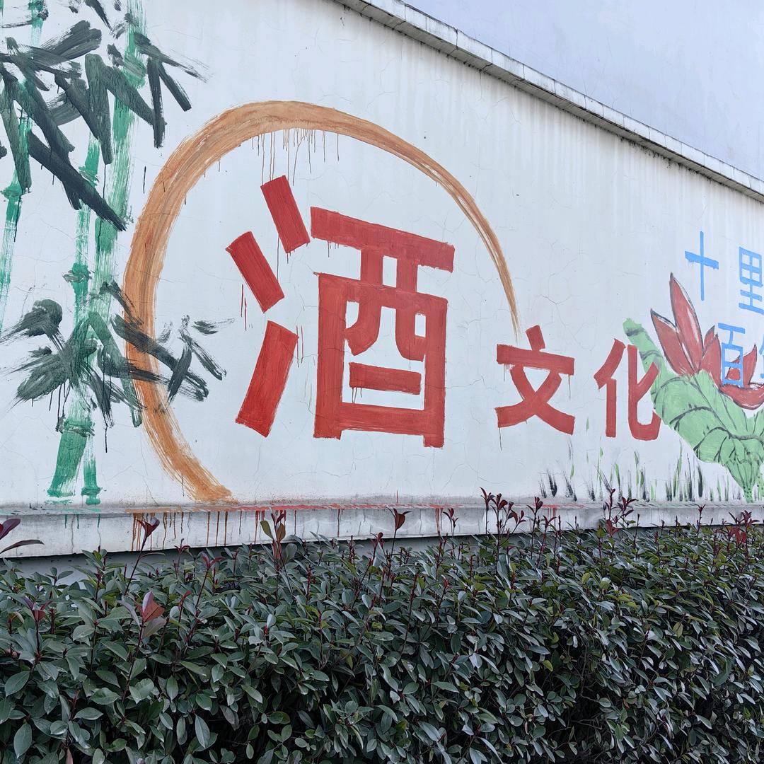 泗洪县双沟镇金双酒厂