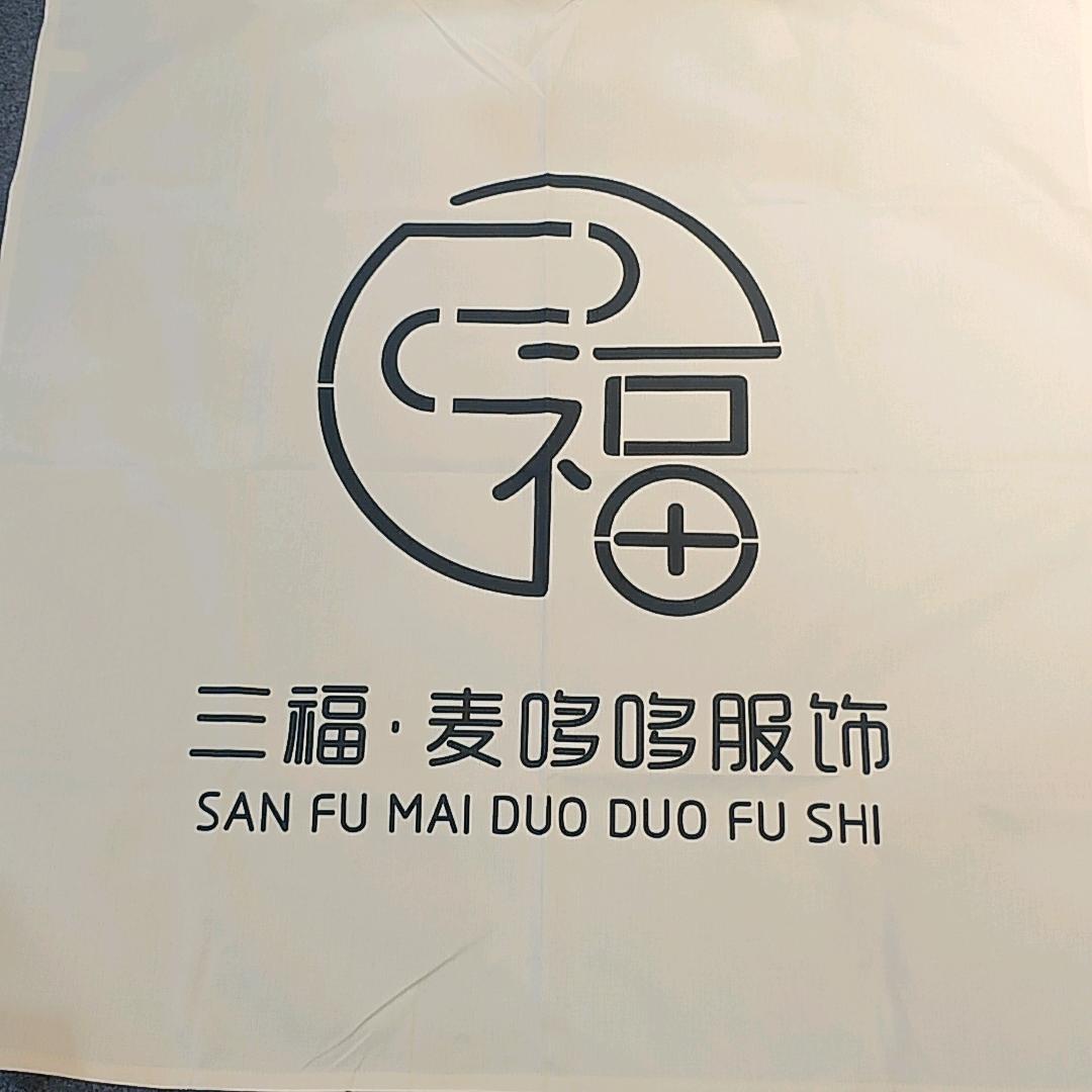 三福、麦哆哆服饰有限公司