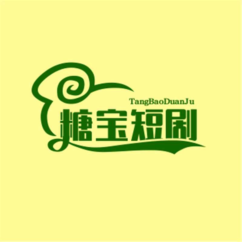 糖宝短剧