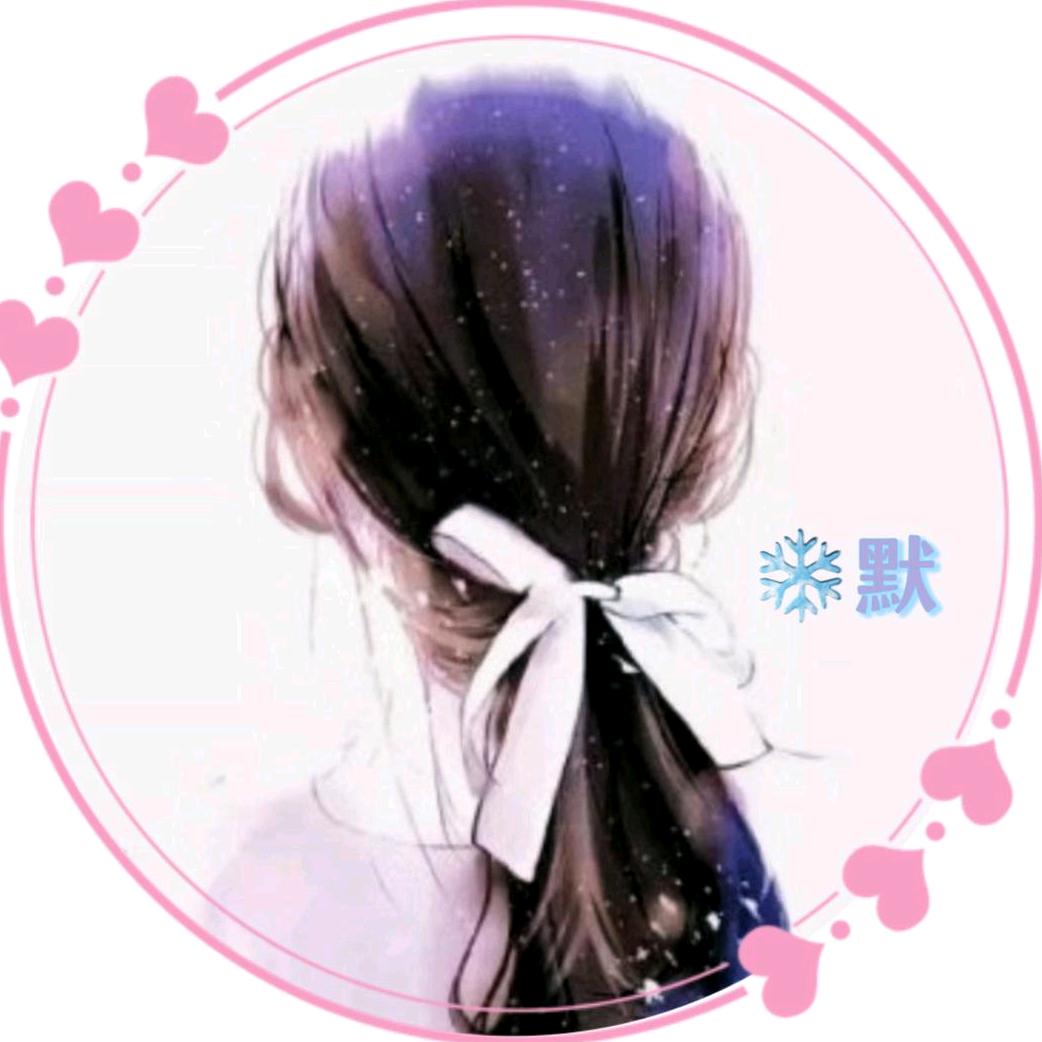 ❄默
