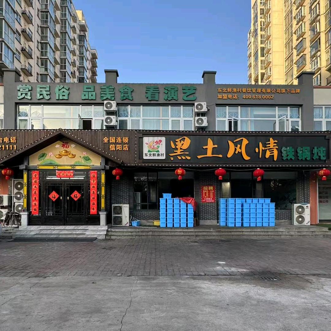黑土风情羊山店
