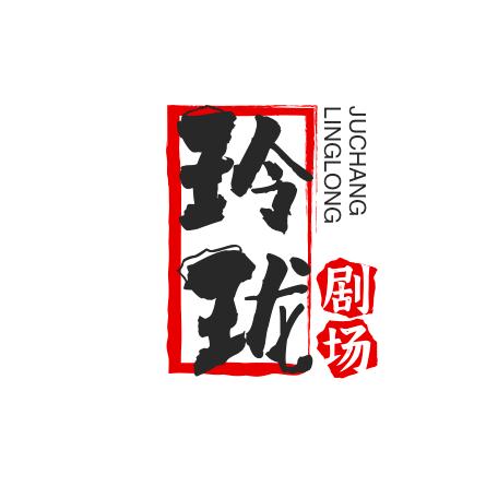 玲珑剧场