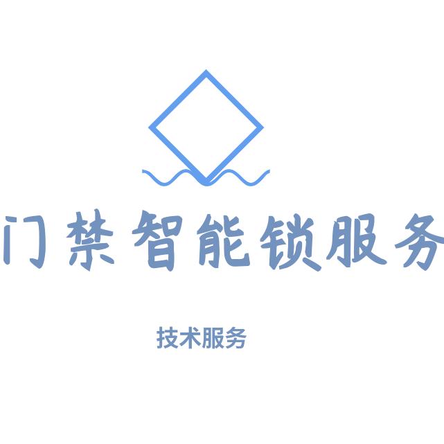 久邦门禁智能锁服务部