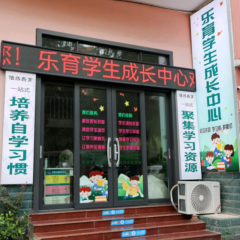 乐育学生成长中心