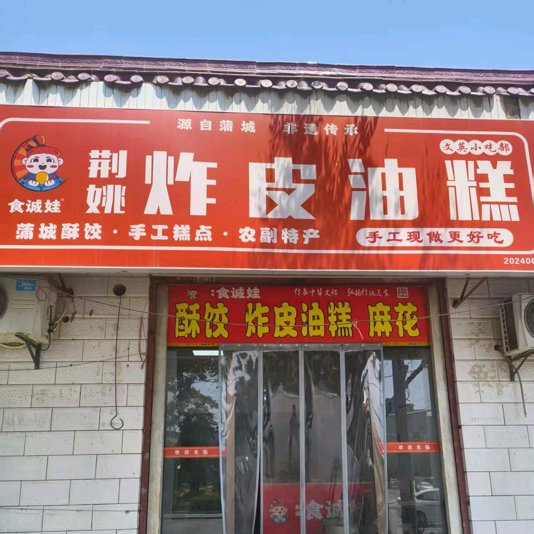 食诚娃荆姚炸皮油糕（西门口店）