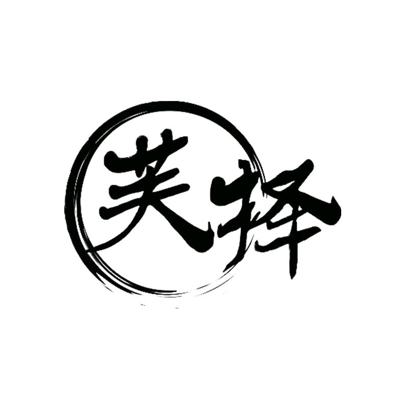 芙择