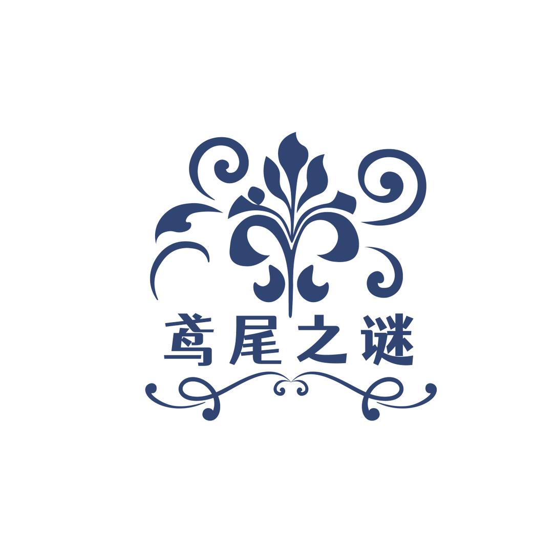 鸢尾之谜卫生护理精选店