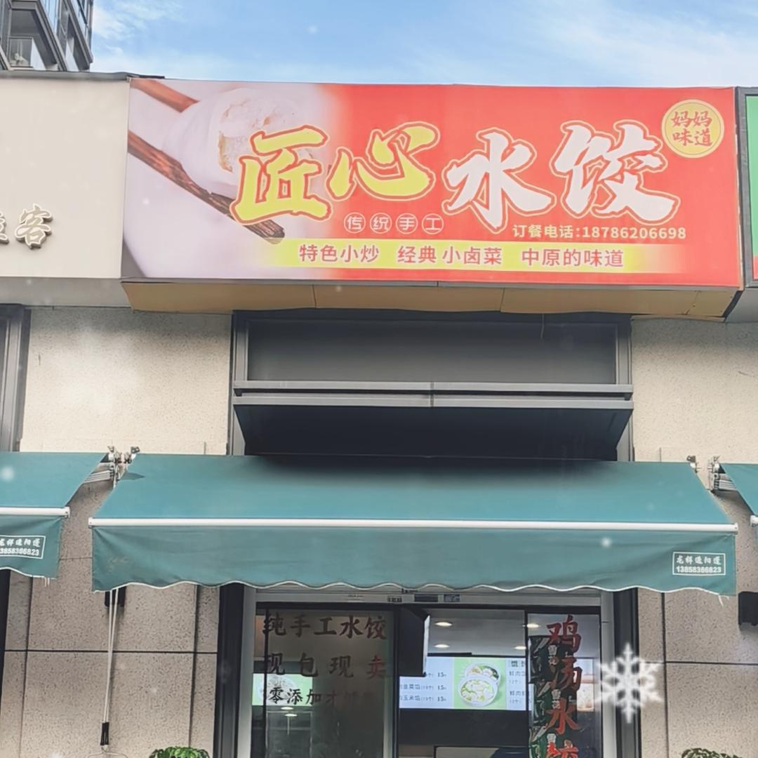 用心做饺子｛匠心水饺｝