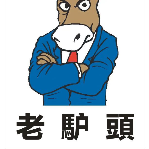 西堤头老馿頭