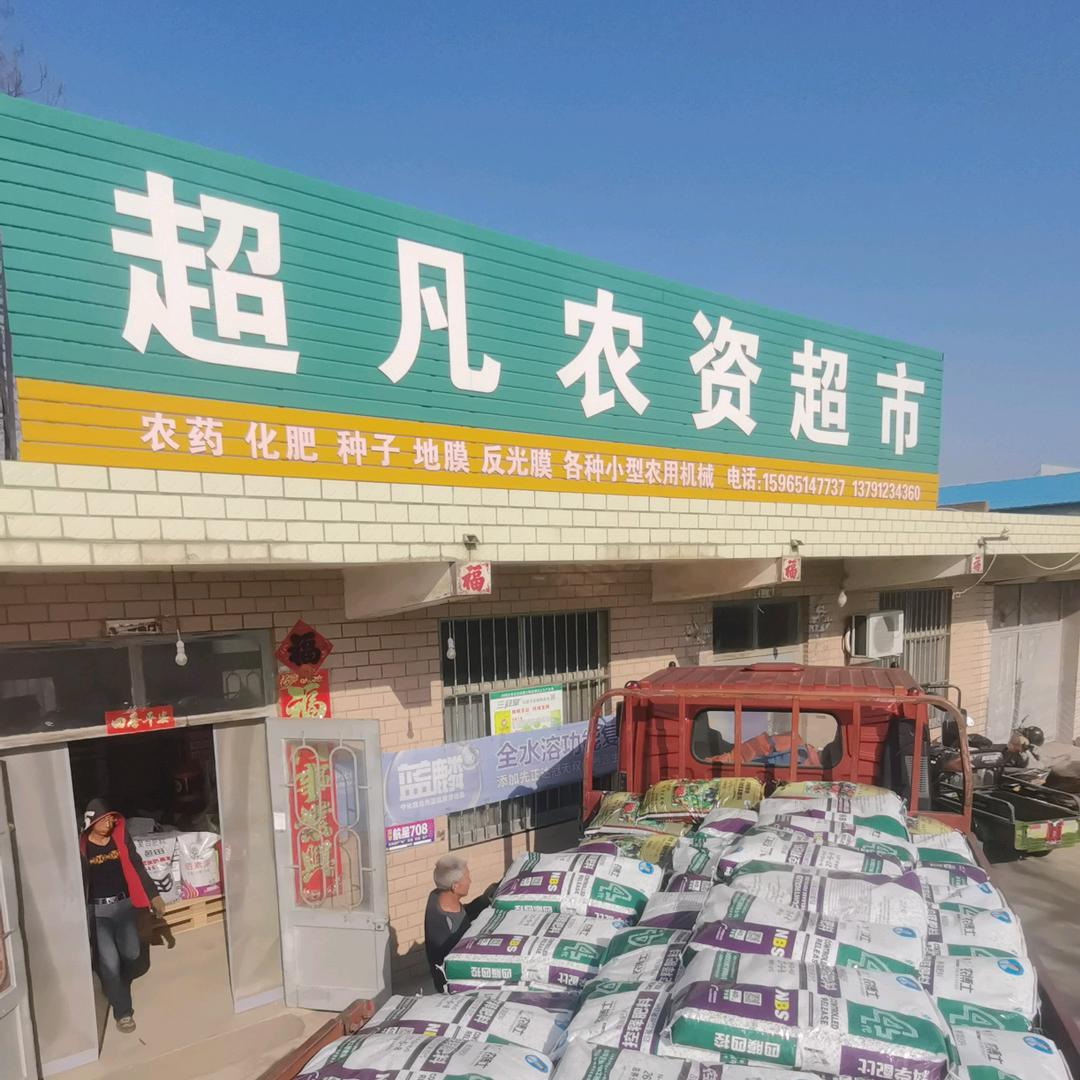 超凡农资