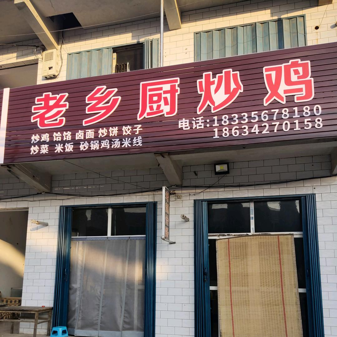 西河底老乡厨炒鸡