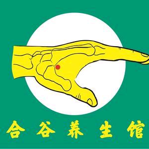 合谷