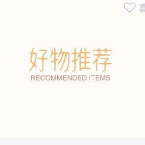 好物推荐