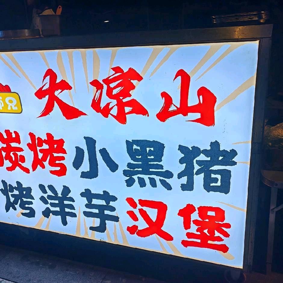 凉山，碳烤小香猪。