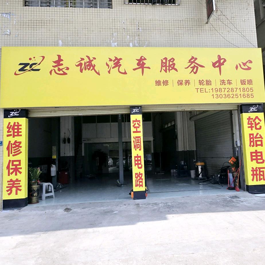 厚街镇志诚汽车服务中心